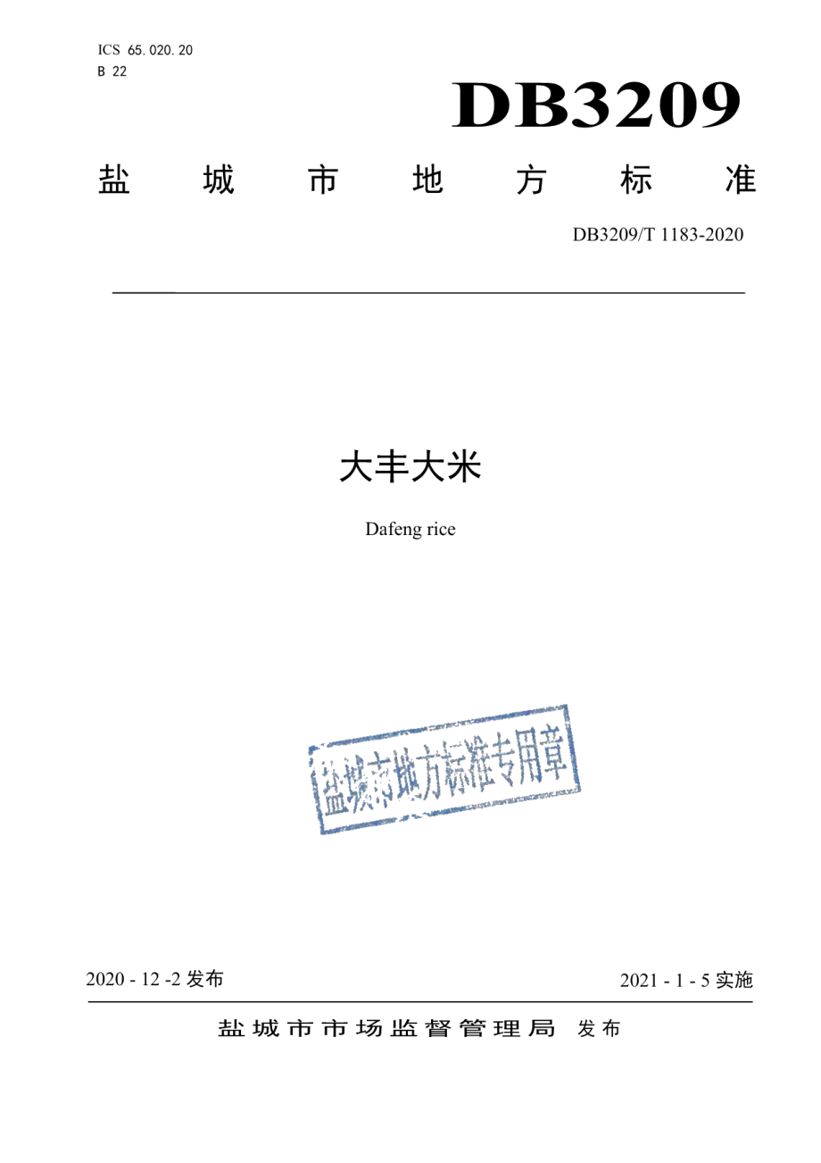 DB3209T 1183-2020大丰大米.pdf_第1页