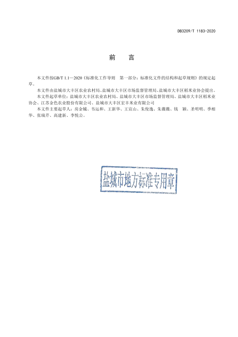 DB3209T 1183-2020大丰大米.pdf_第2页