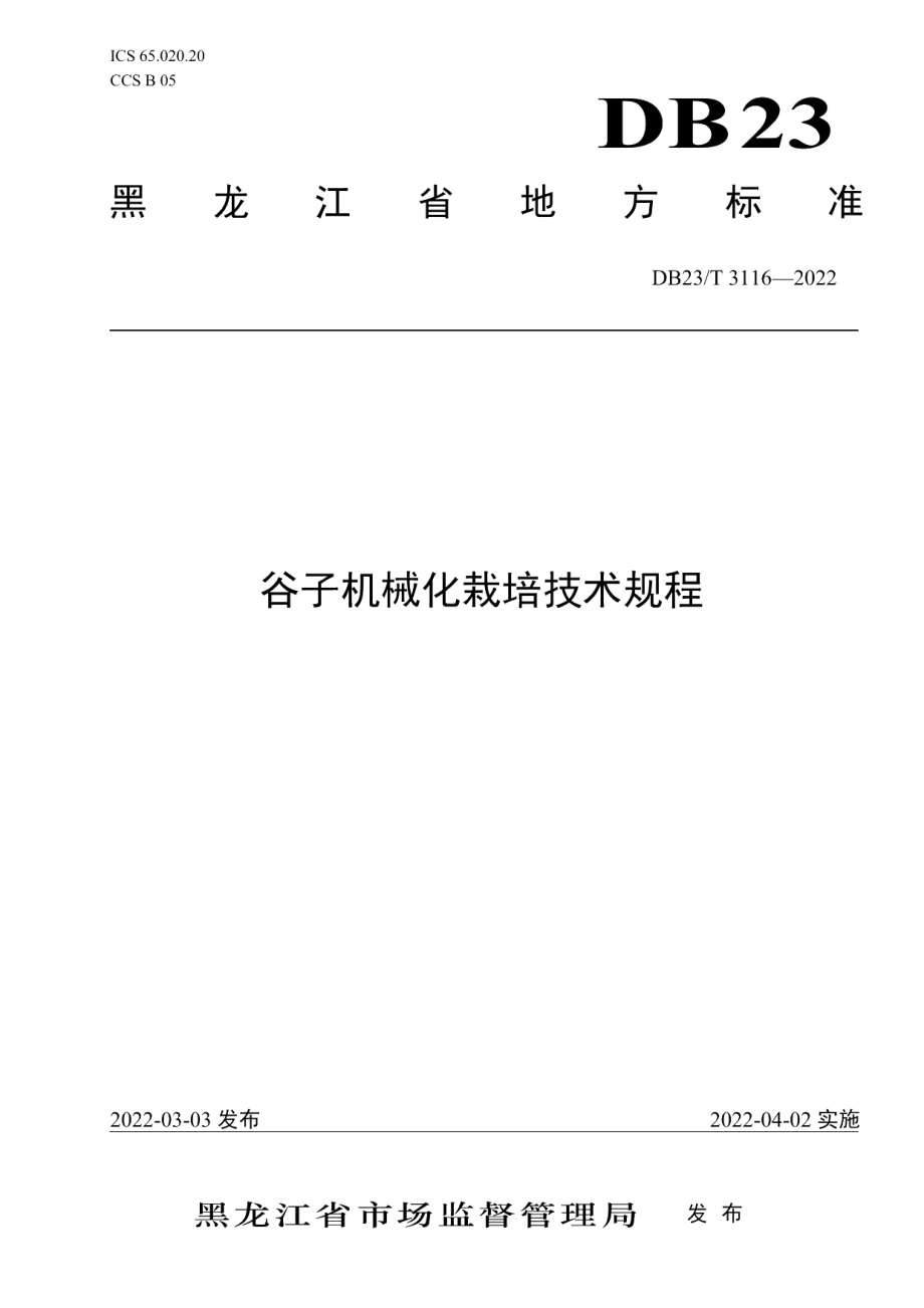 DB23T 3116—2022谷子机械化栽培技术规程.pdf_第1页