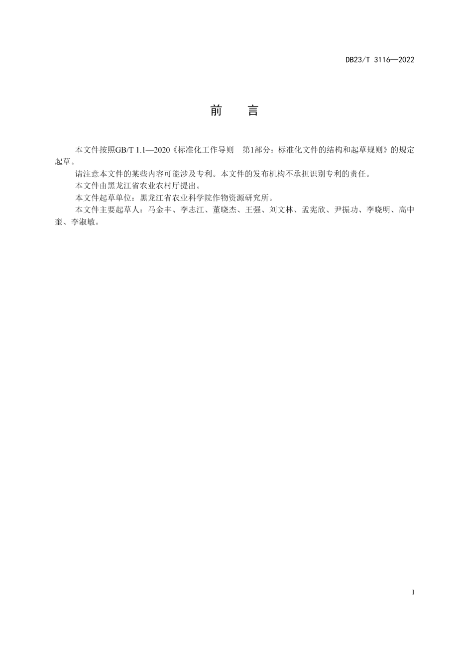 DB23T 3116—2022谷子机械化栽培技术规程.pdf_第2页