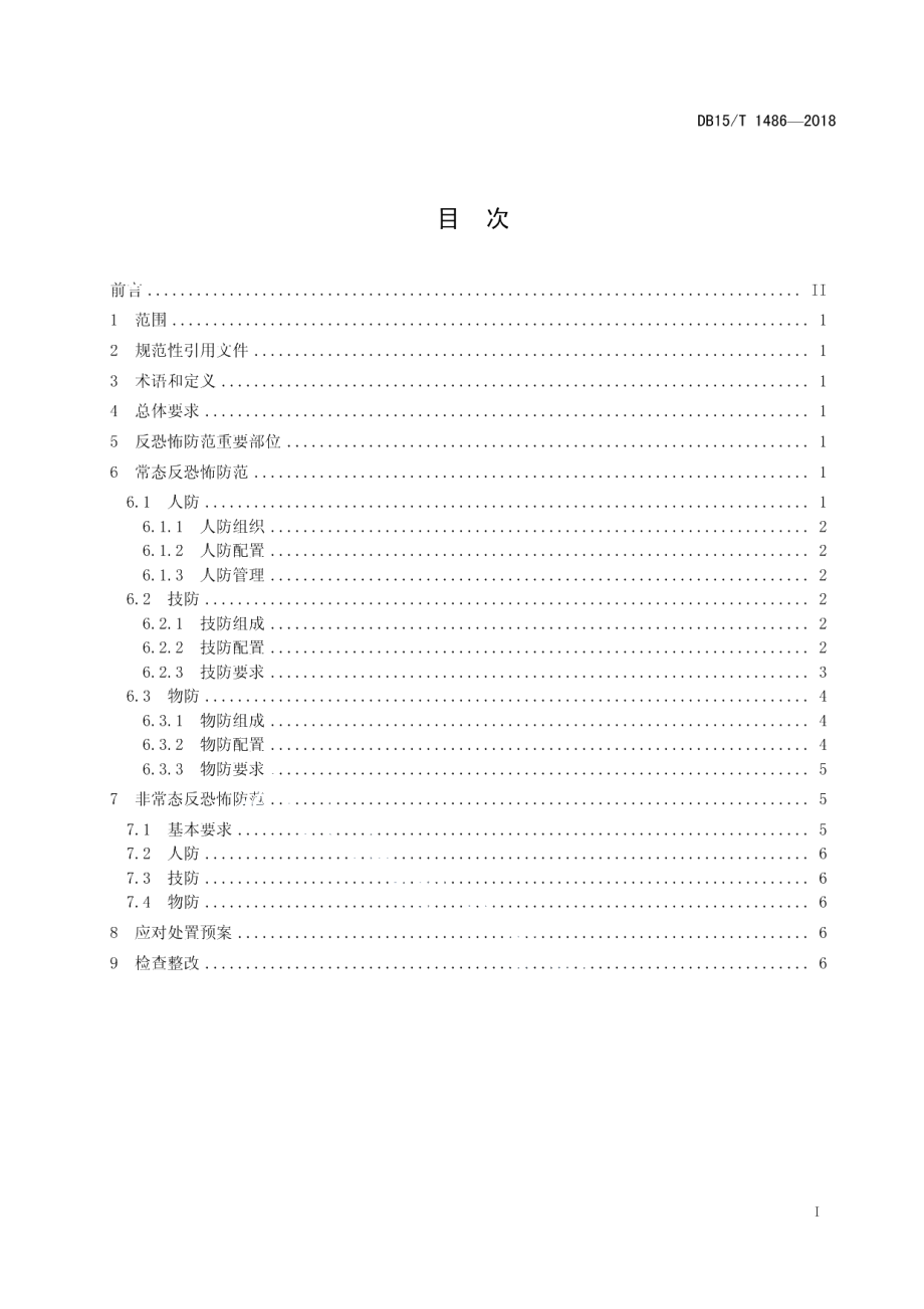 DB15T 1486-2018中小学校、幼儿园反恐怖防范要求.pdf_第3页