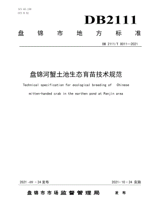 DB2111T 0011-2021盘锦河蟹土池生态育苗技术规范.pdf