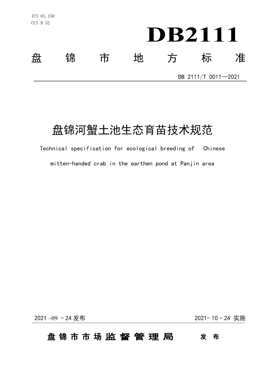 DB2111T 0011-2021盘锦河蟹土池生态育苗技术规范.pdf_第1页