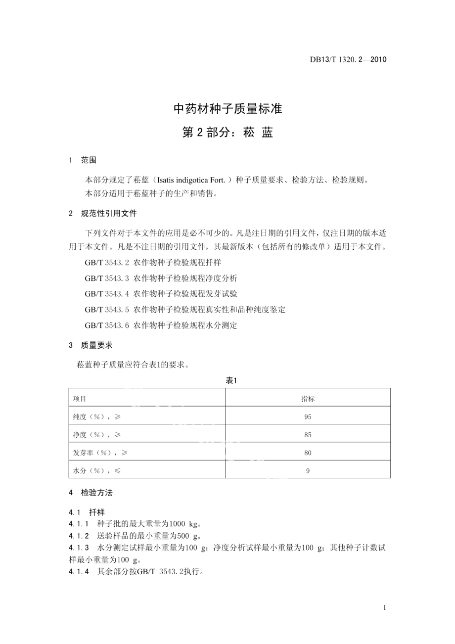 DB13T 1320.2-2010中药材种子质量标准 第2部分 菘蓝.pdf_第3页