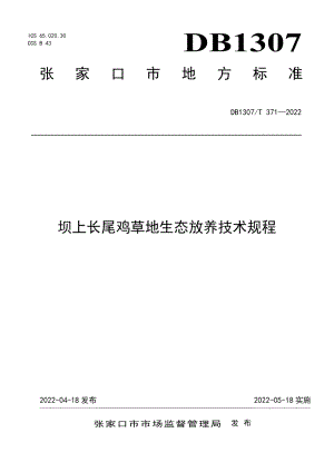 DB1307T371-2022坝上长尾鸡草地生态放养技术规程.pdf