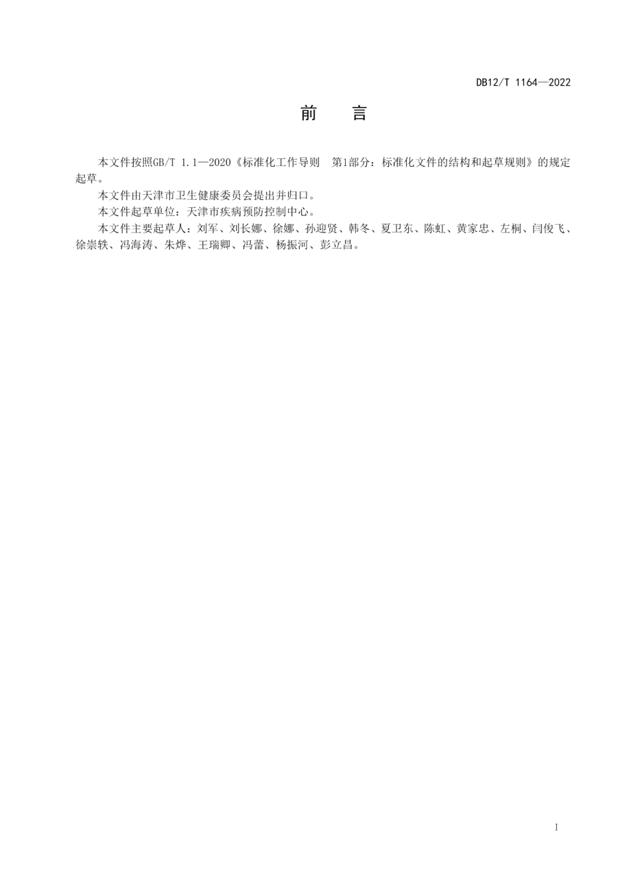 DB12T 1164—2022传染病信息报告数据集采集交换规范.pdf_第2页