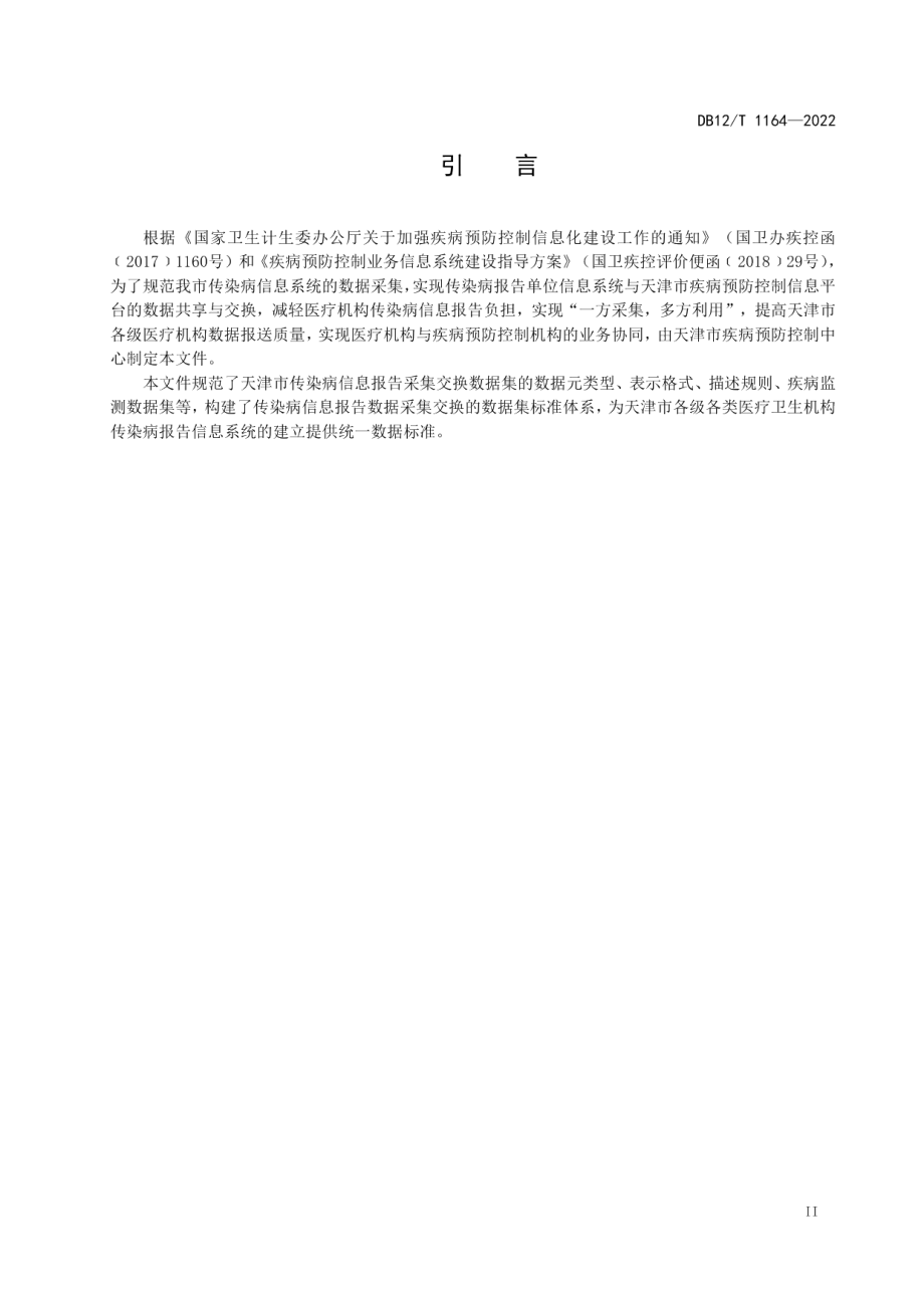 DB12T 1164—2022传染病信息报告数据集采集交换规范.pdf_第3页