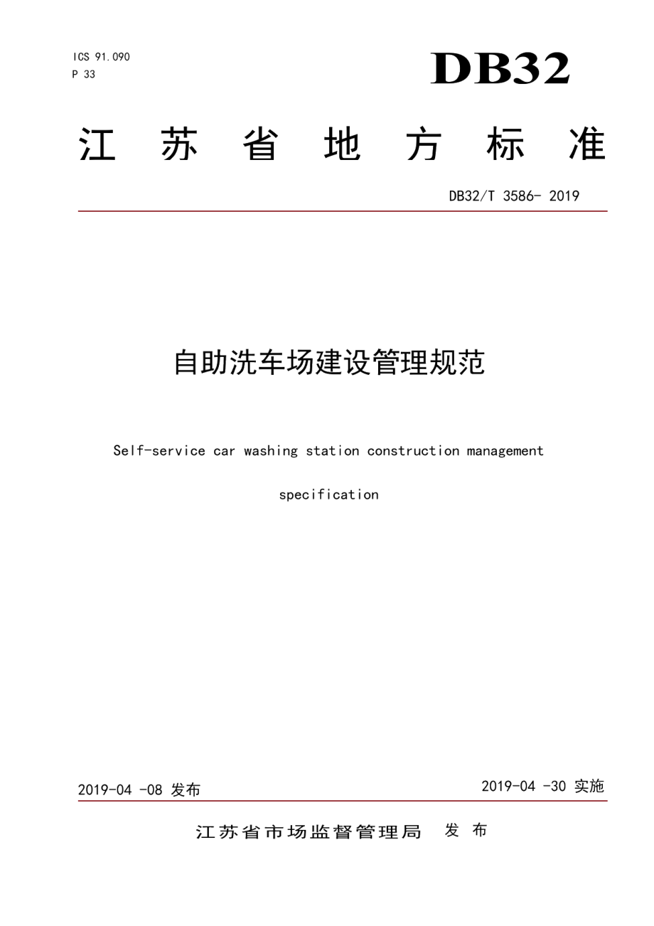 DB32T 3586—2019自助洗车场建设管理规范.pdf_第1页