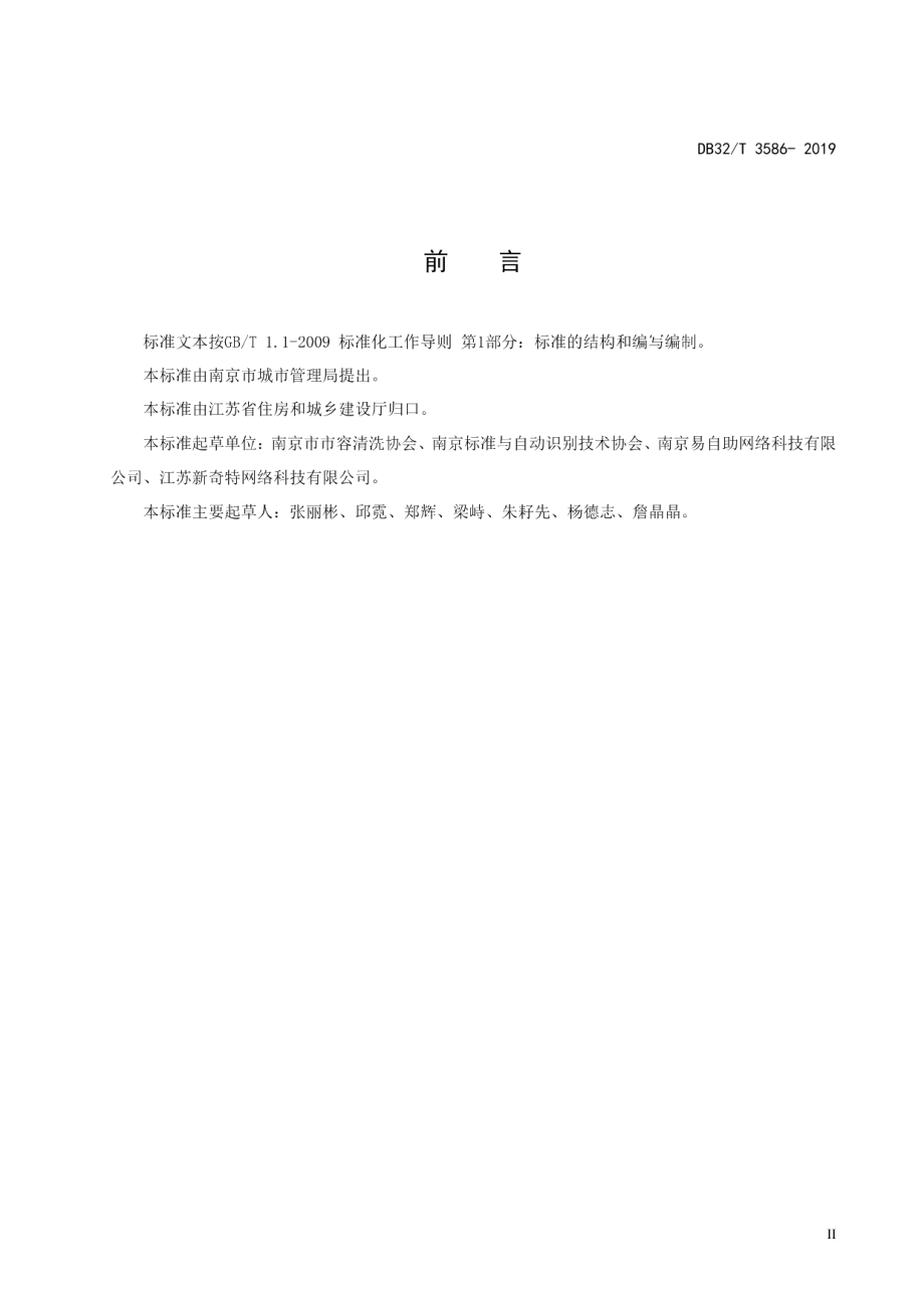 DB32T 3586—2019自助洗车场建设管理规范.pdf_第3页