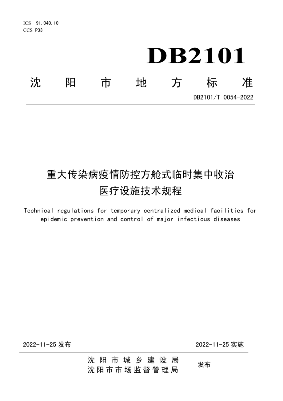 DB2101T0054—2022重大传染病疫情防控方舱式临时集中收治医疗设施技术规程.pdf_第1页