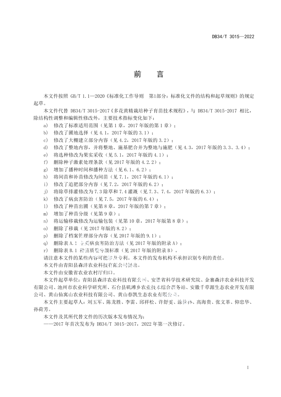 DB34T 3015-2022多花黄精种子育苗技术规程.pdf_第3页