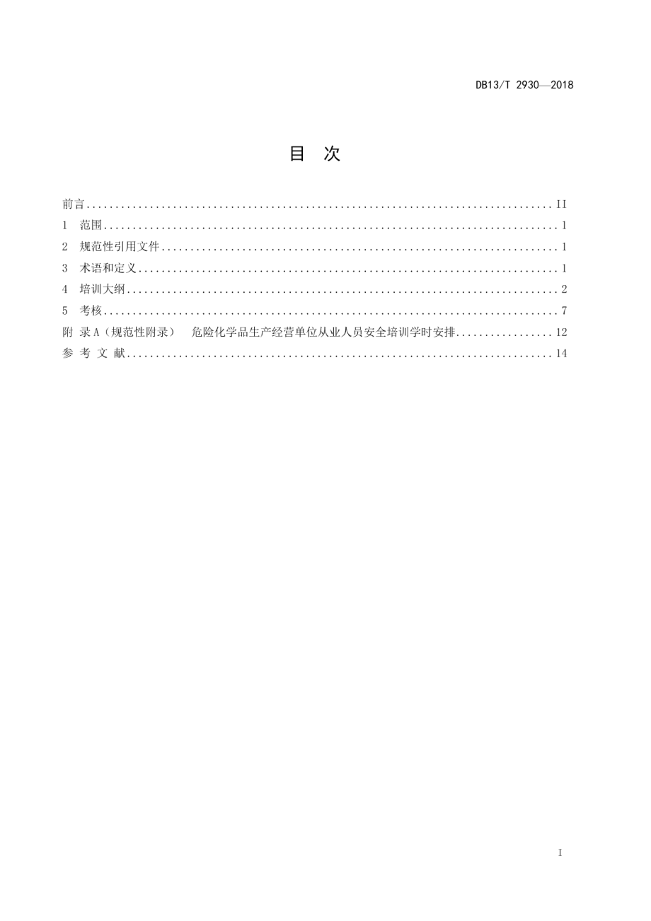 DB13T 2930-2018危险化学品生产经营单位从业人员安全生产培训大纲及考核规范.pdf_第3页