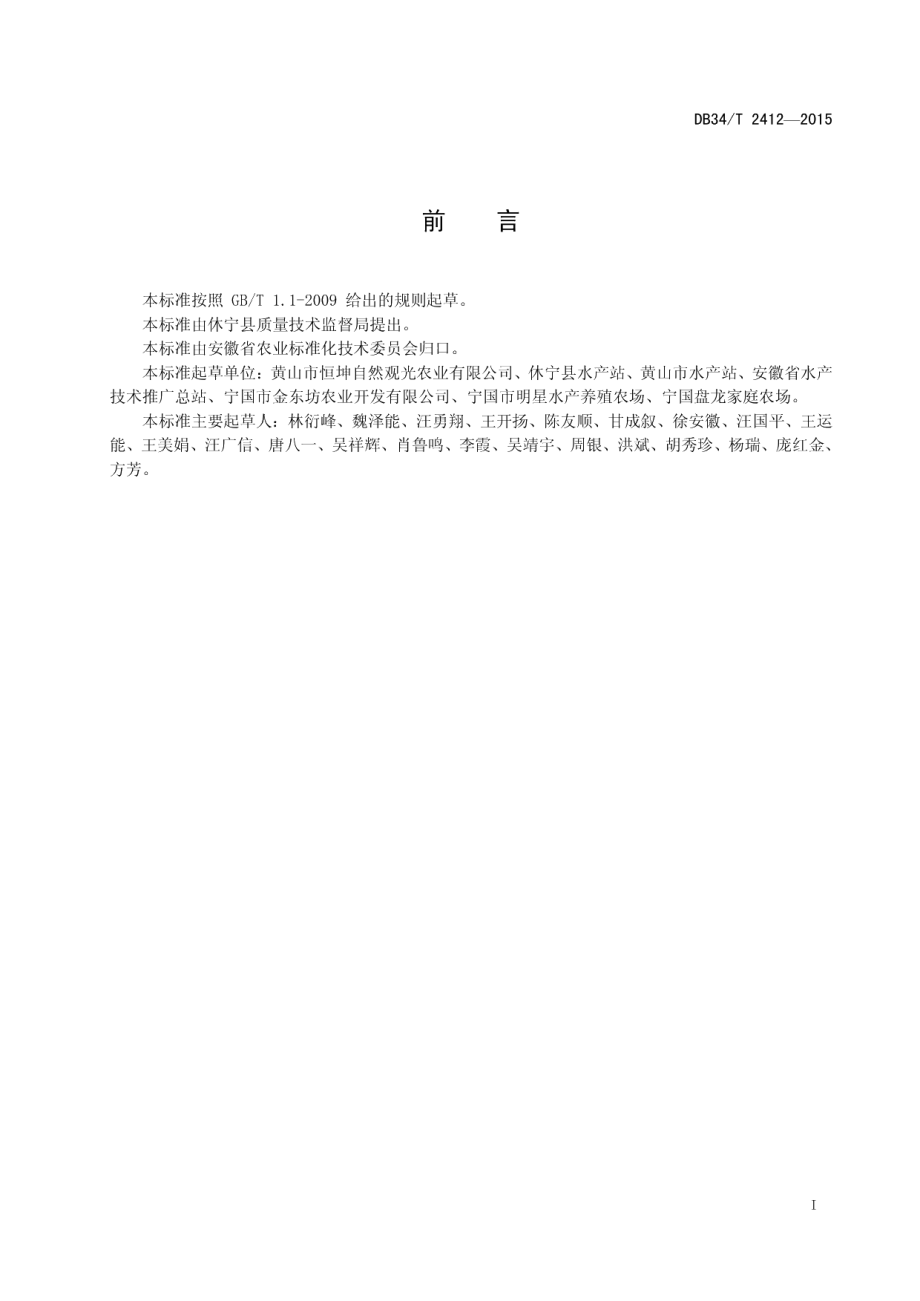 DB34T 2412-2015光唇鱼商品鱼养殖技术规程.pdf_第3页