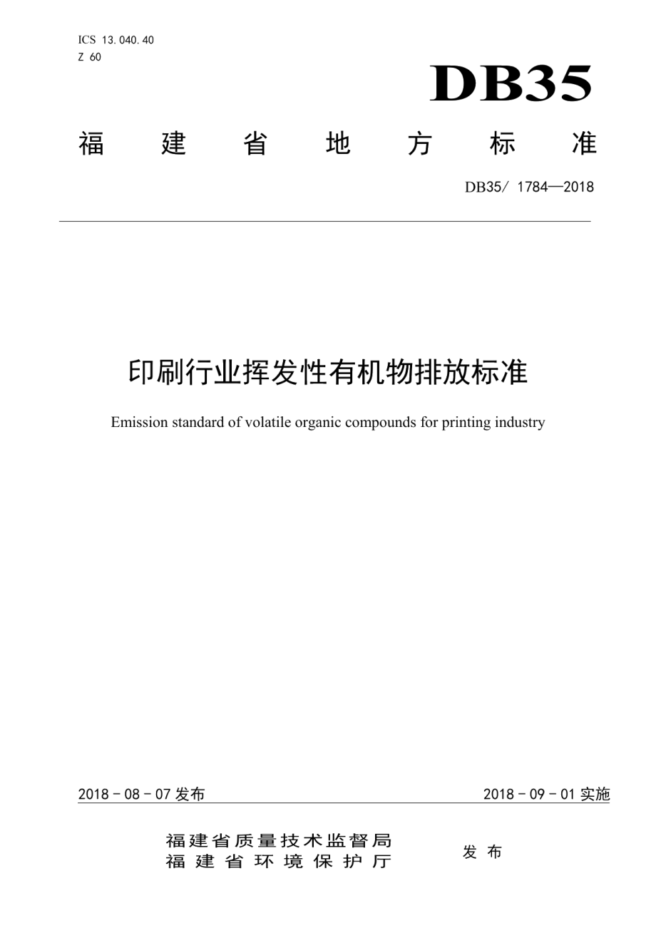 DB351784-2018印刷行业挥发性有机物排放标准.pdf_第1页