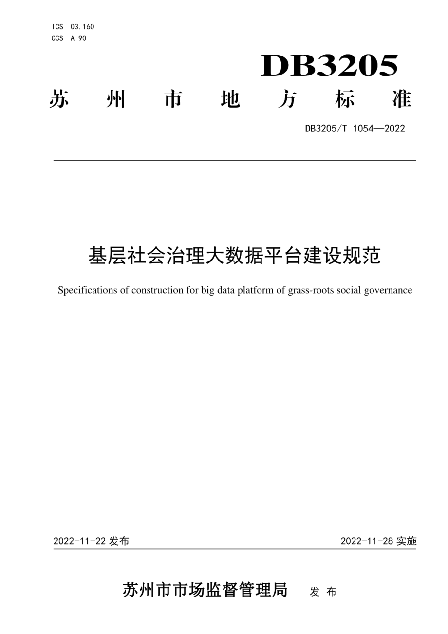 DB3205T 1054-2022基层社会治理大数据平台建设规范.pdf_第1页