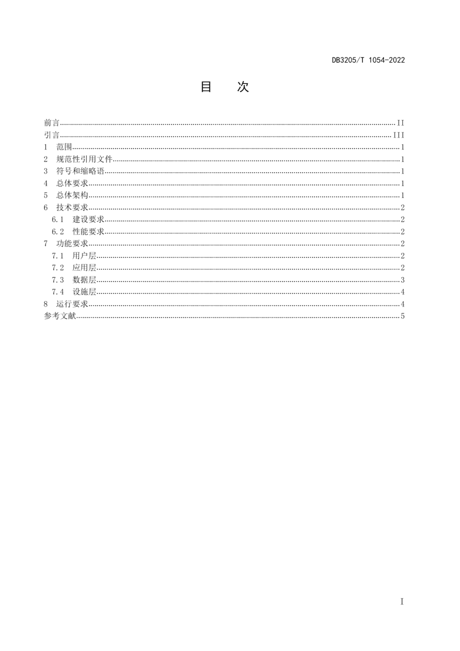 DB3205T 1054-2022基层社会治理大数据平台建设规范.pdf_第3页