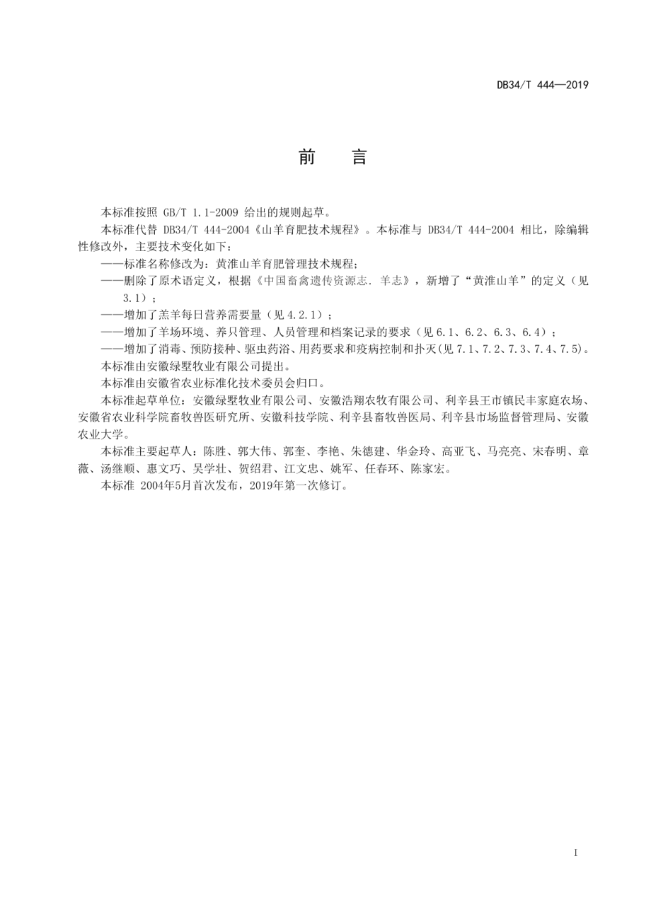 DB34T 444-2019黄淮山羊育肥管理技术规程.pdf_第3页