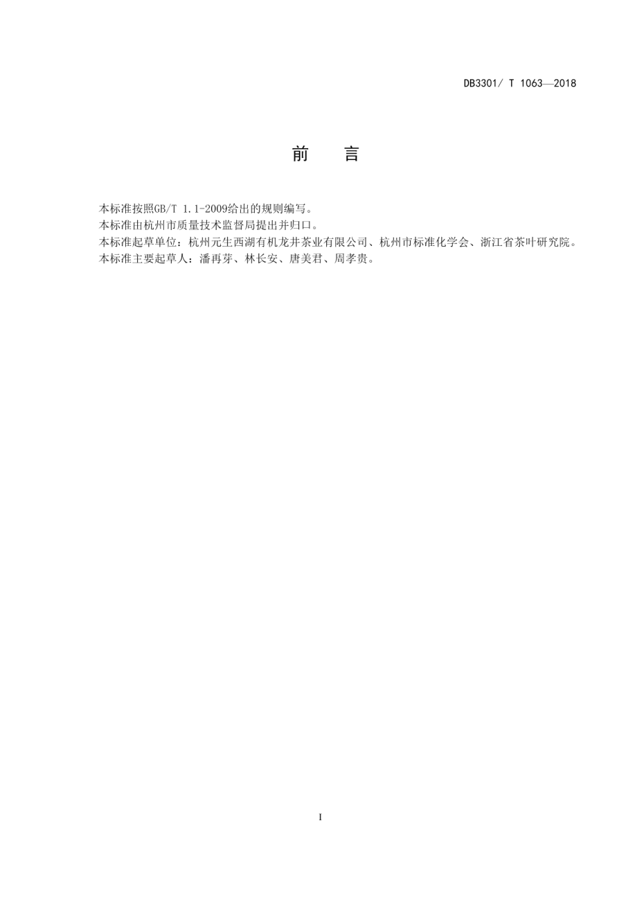 DB3301T 1063-2018西湖龙井茶园生物防治技术规范.pdf_第2页