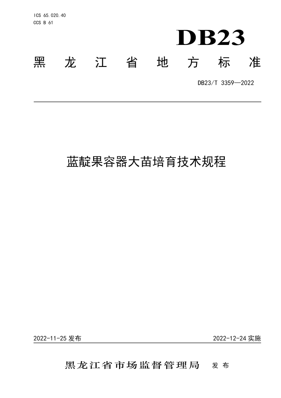 DB23T 3359—2022蓝靛果容器大苗培育技术规程.pdf_第1页