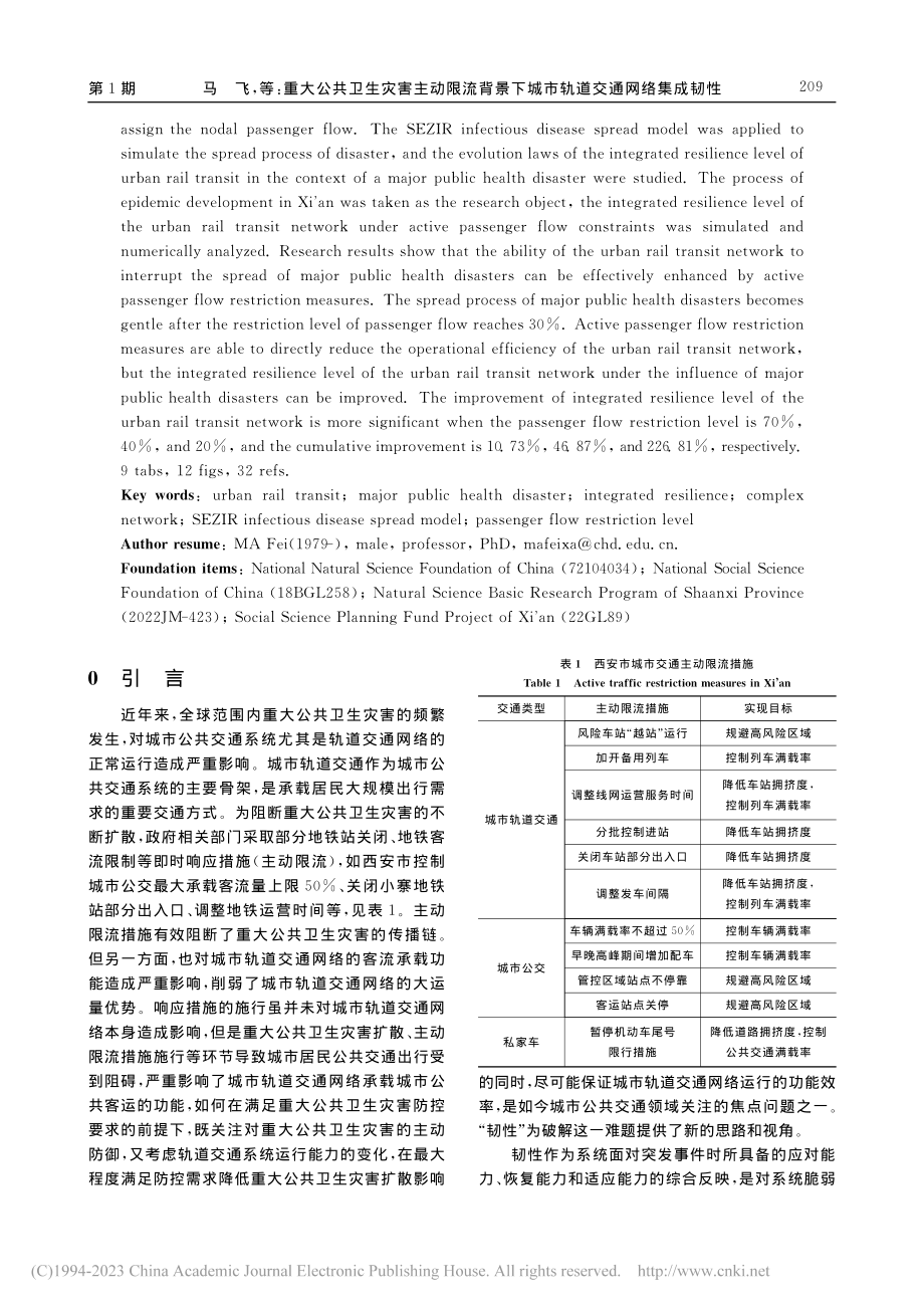 重大公共卫生灾害主动限流背...下城市轨道交通网络集成韧性_马飞.pdf_第2页