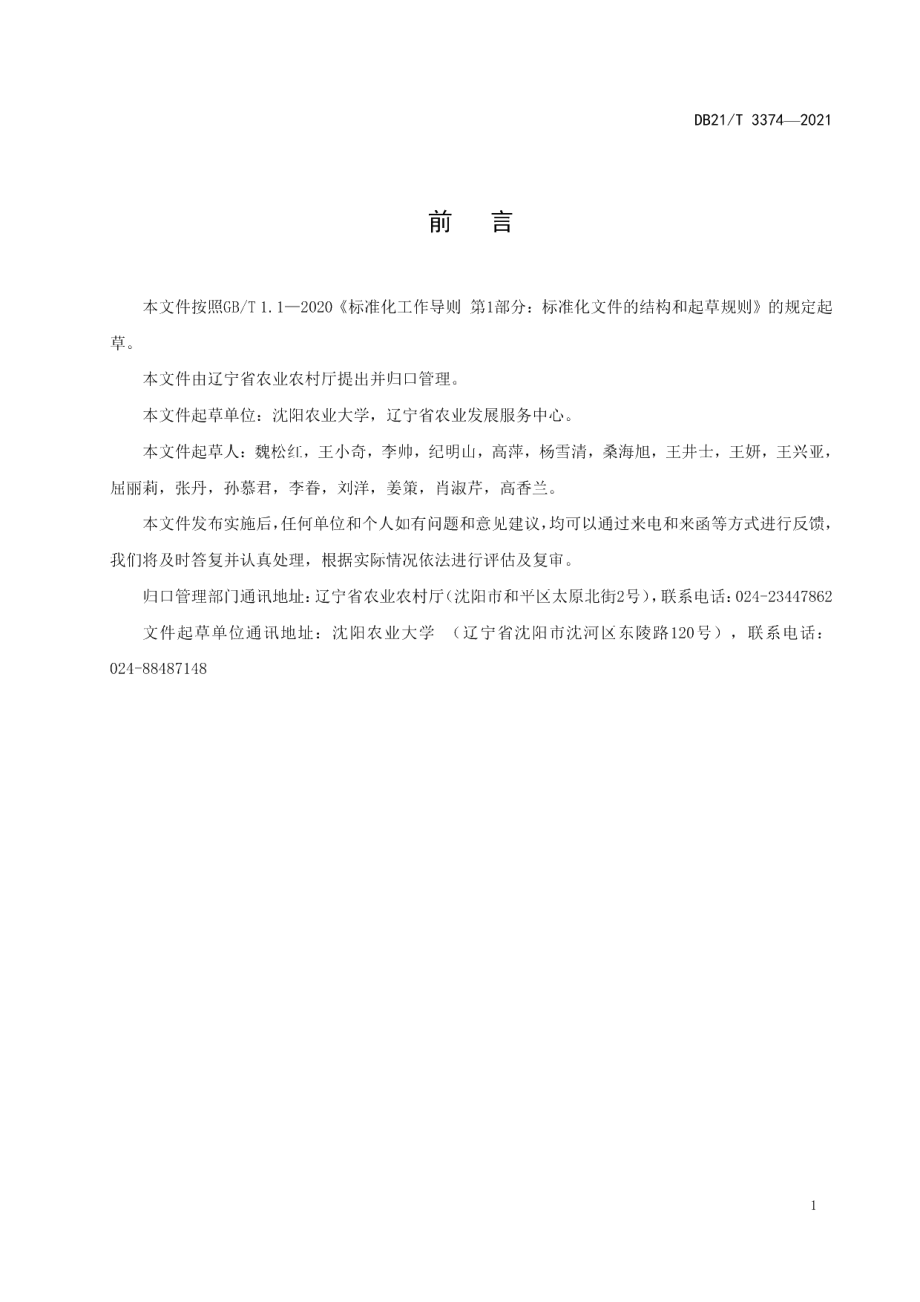 DB21T 3374—2021水稻主要病虫草害绿色防控技术规程.pdf_第2页