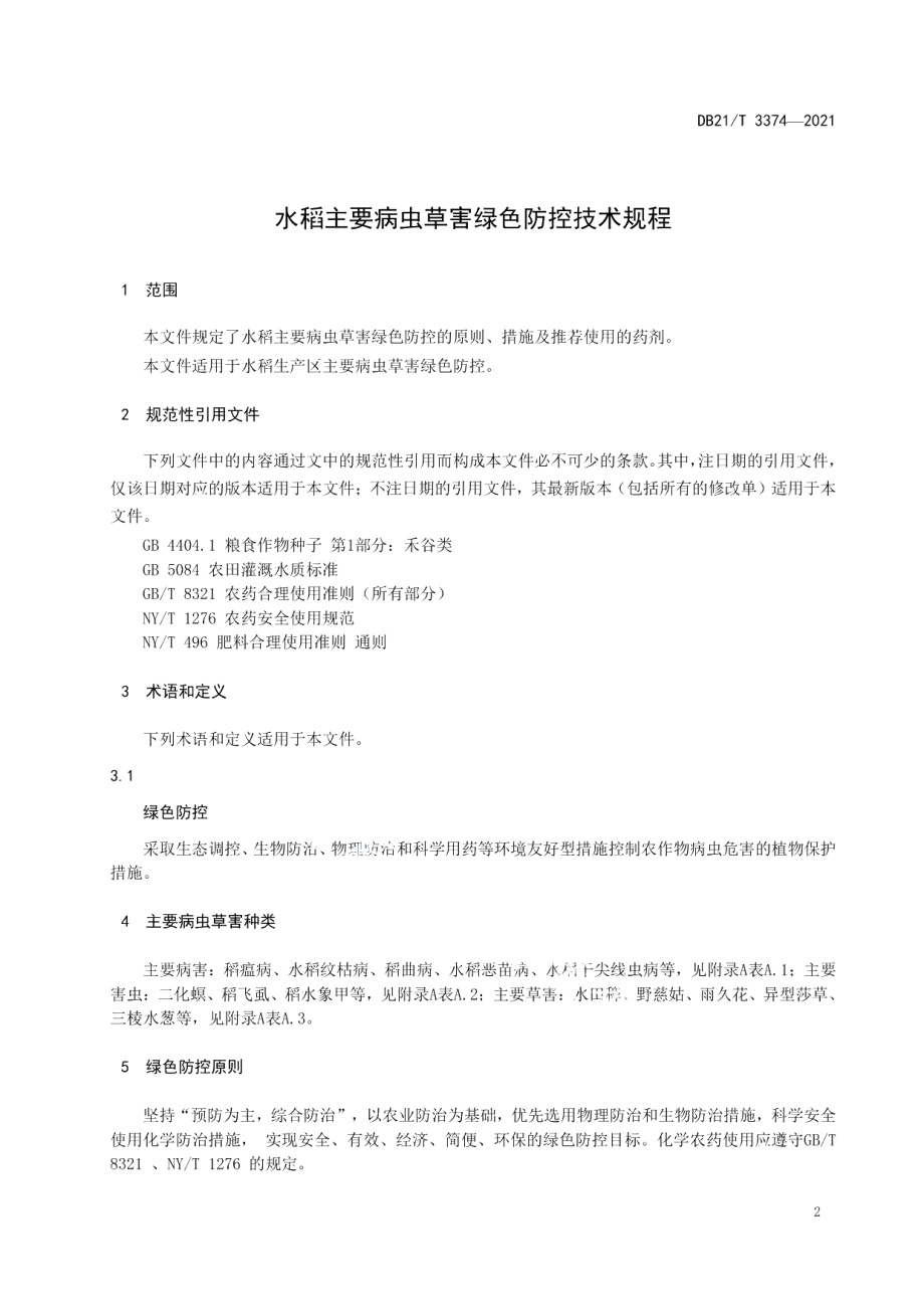 DB21T 3374—2021水稻主要病虫草害绿色防控技术规程.pdf_第3页