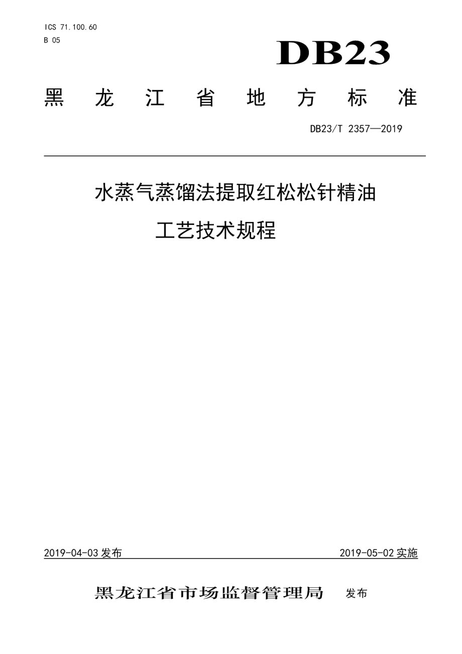 DB23T 2357—2019水蒸气蒸馏法提取红松松针精油工艺技术规程.pdf_第1页