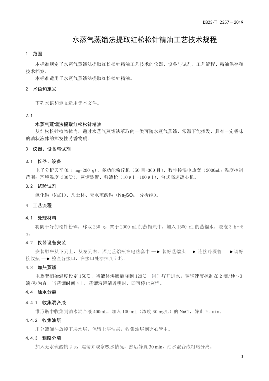 DB23T 2357—2019水蒸气蒸馏法提取红松松针精油工艺技术规程.pdf_第3页