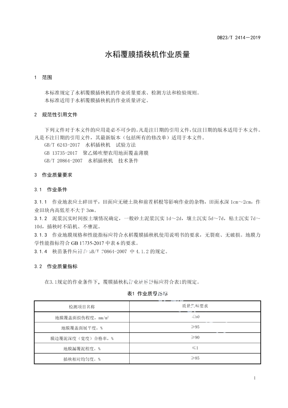 DB23T 2414—2019水稻覆膜插秧机作业质量.pdf_第3页