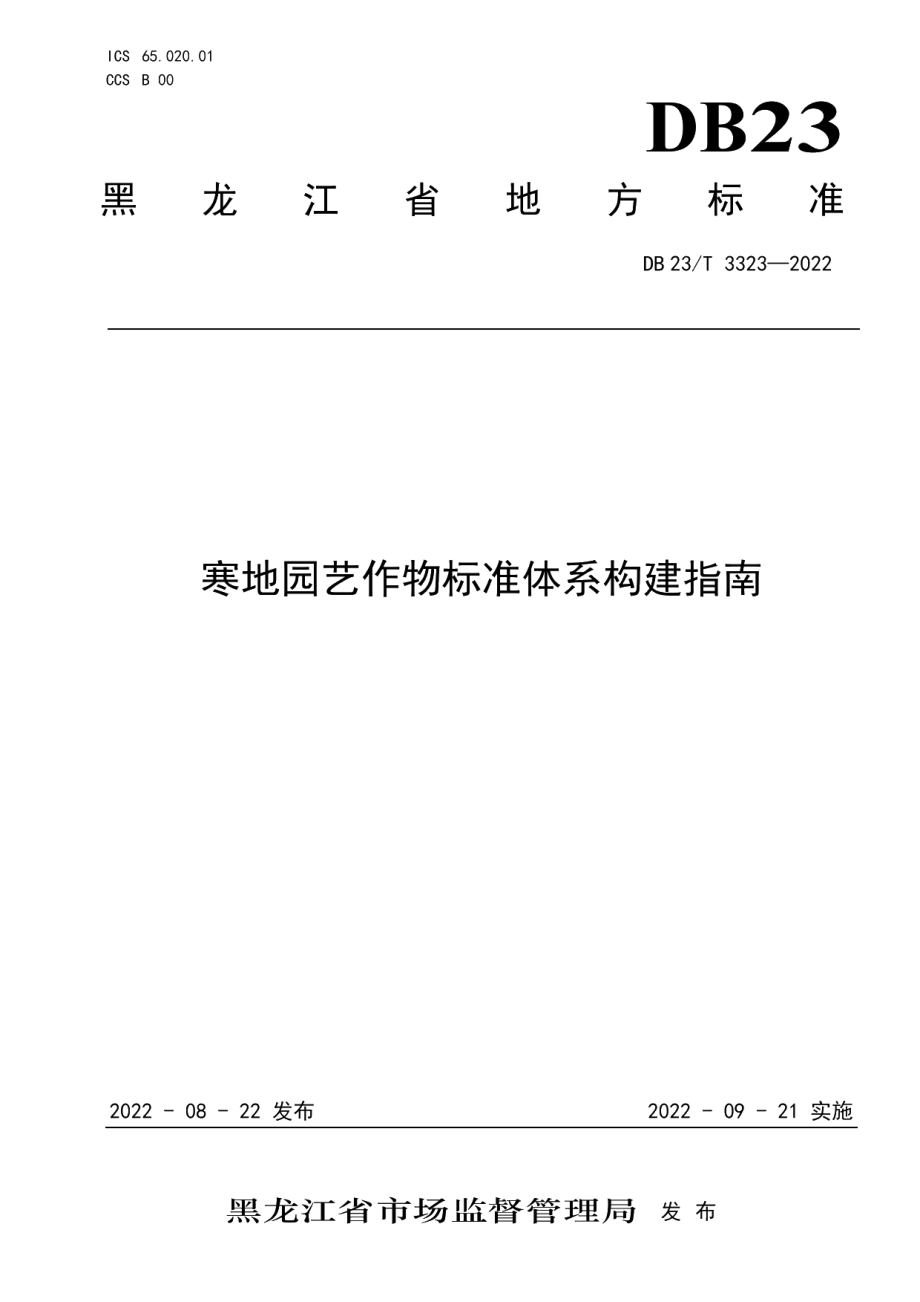 DB23T 3323—2022寒地园艺作物标准体系构建指南.pdf_第1页