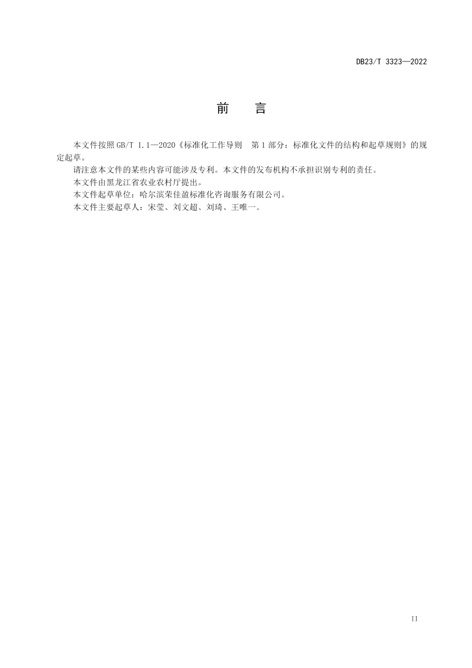 DB23T 3323—2022寒地园艺作物标准体系构建指南.pdf_第3页