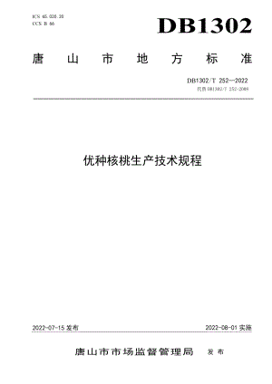 DB1302T 252-2022优种核桃生产技术规程.pdf