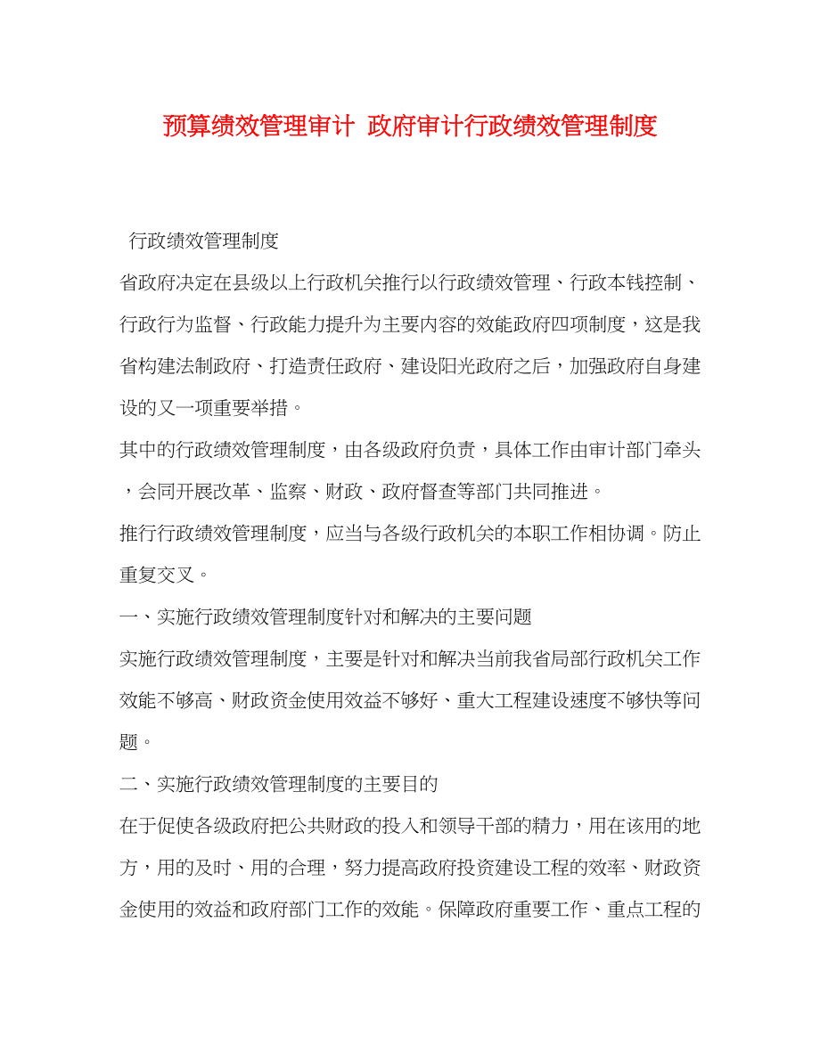 2023年预算绩效管理审计政府审计行政绩效管理制度.docx_第1页