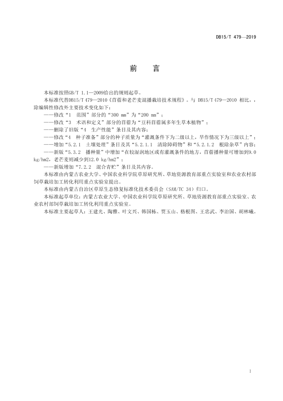 DB15T 479—2019苜蓿和老芒麦混播栽培技术规程.pdf_第3页