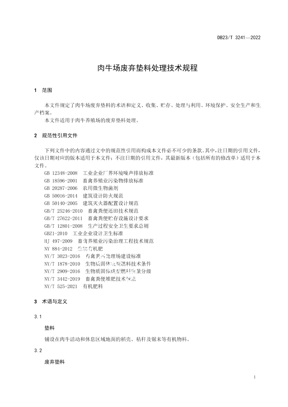 DB23T 3241—2022肉牛场废弃垫料处理技术规程.pdf_第3页