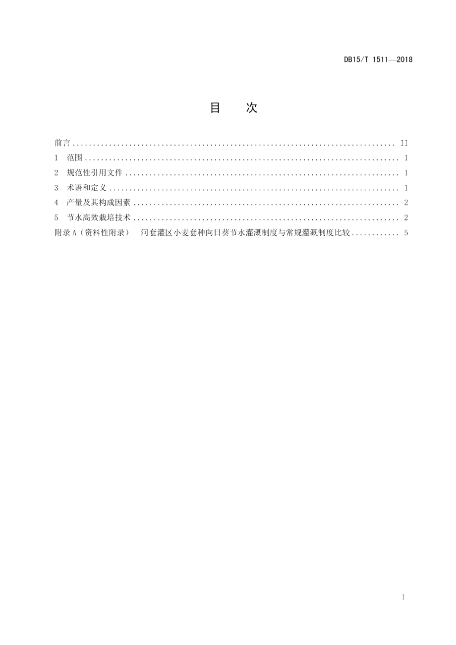 DB15T 1511-2018河套灌区小麦套种向日葵节水高效栽培技术规程.pdf_第3页