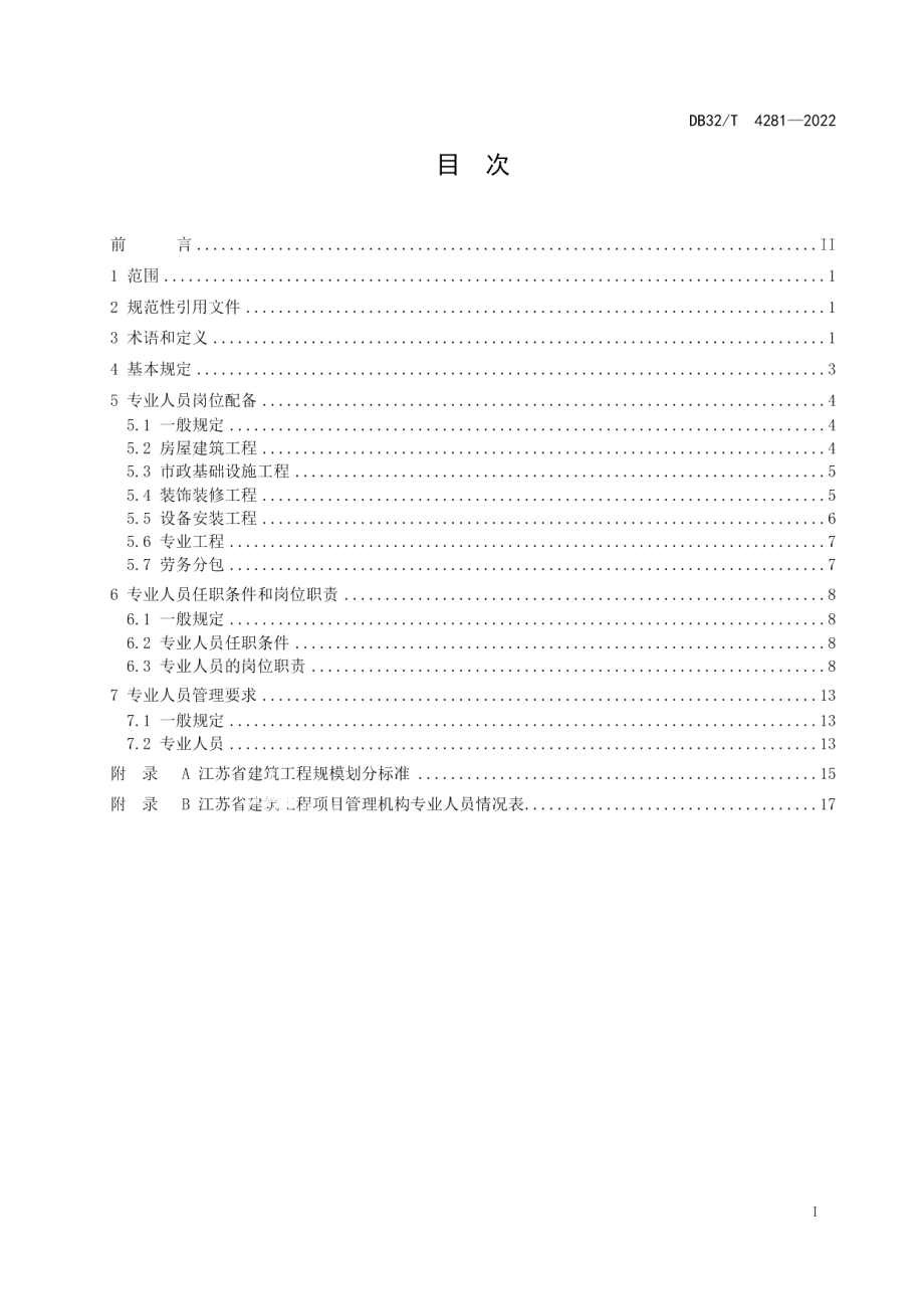 DB32T 4281-2022江苏省建筑工程施工现场专业人员配备标准.pdf_第2页