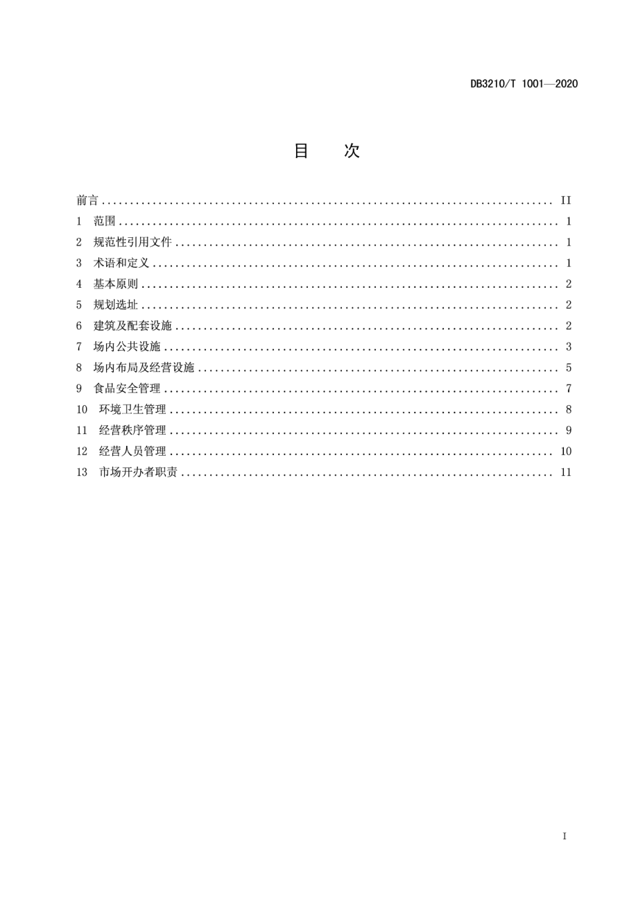 DB3210T 1001-2020农贸市场建设与管理规范.pdf_第2页