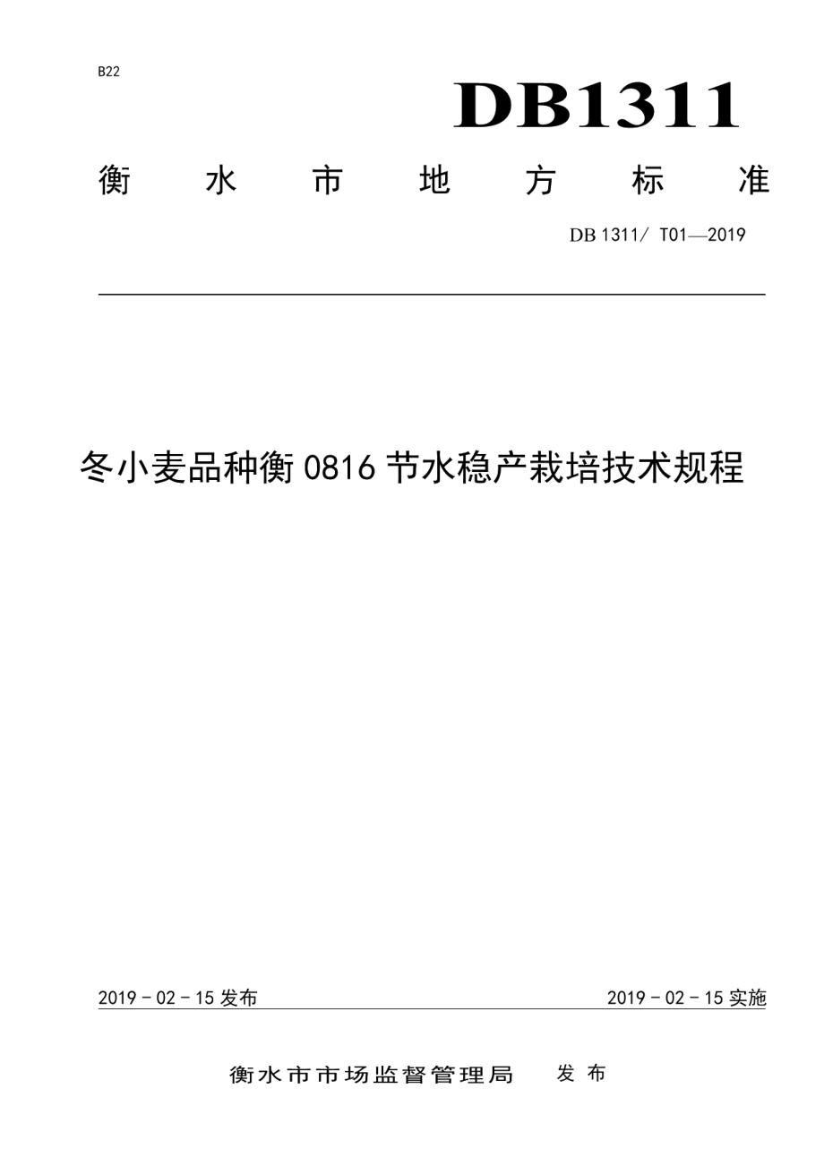 DB1311T 01-2019冬小麦品种衡0816节水稳产栽培技术规程.pdf_第1页