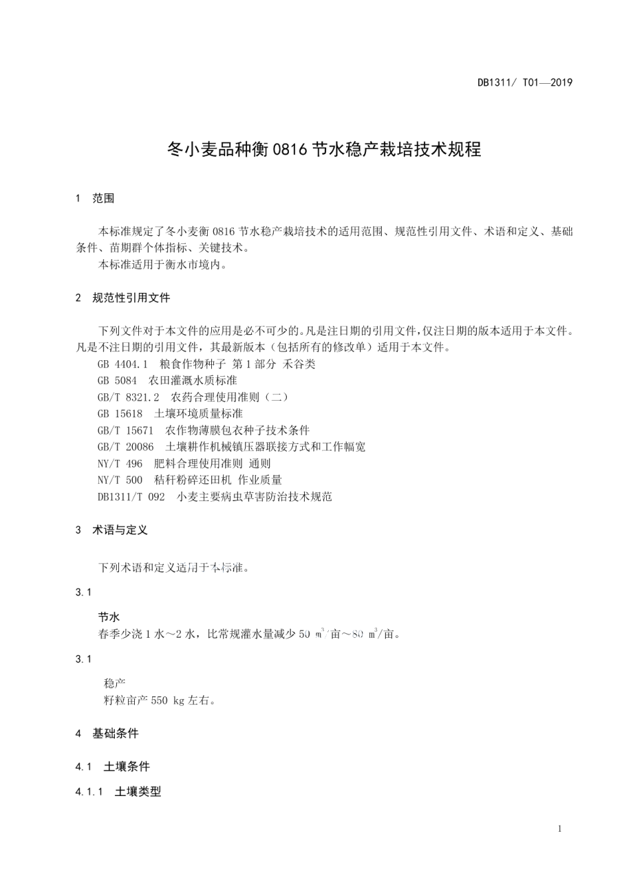 DB1311T 01-2019冬小麦品种衡0816节水稳产栽培技术规程.pdf_第3页