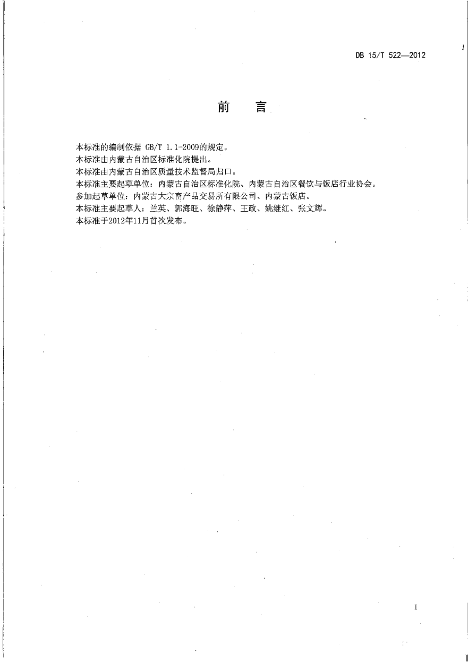 DB15T 522-2012蒙餐 血肠.pdf_第2页