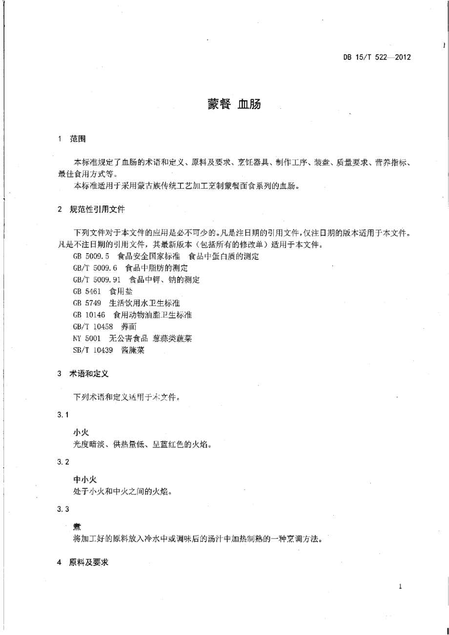 DB15T 522-2012蒙餐 血肠.pdf_第3页