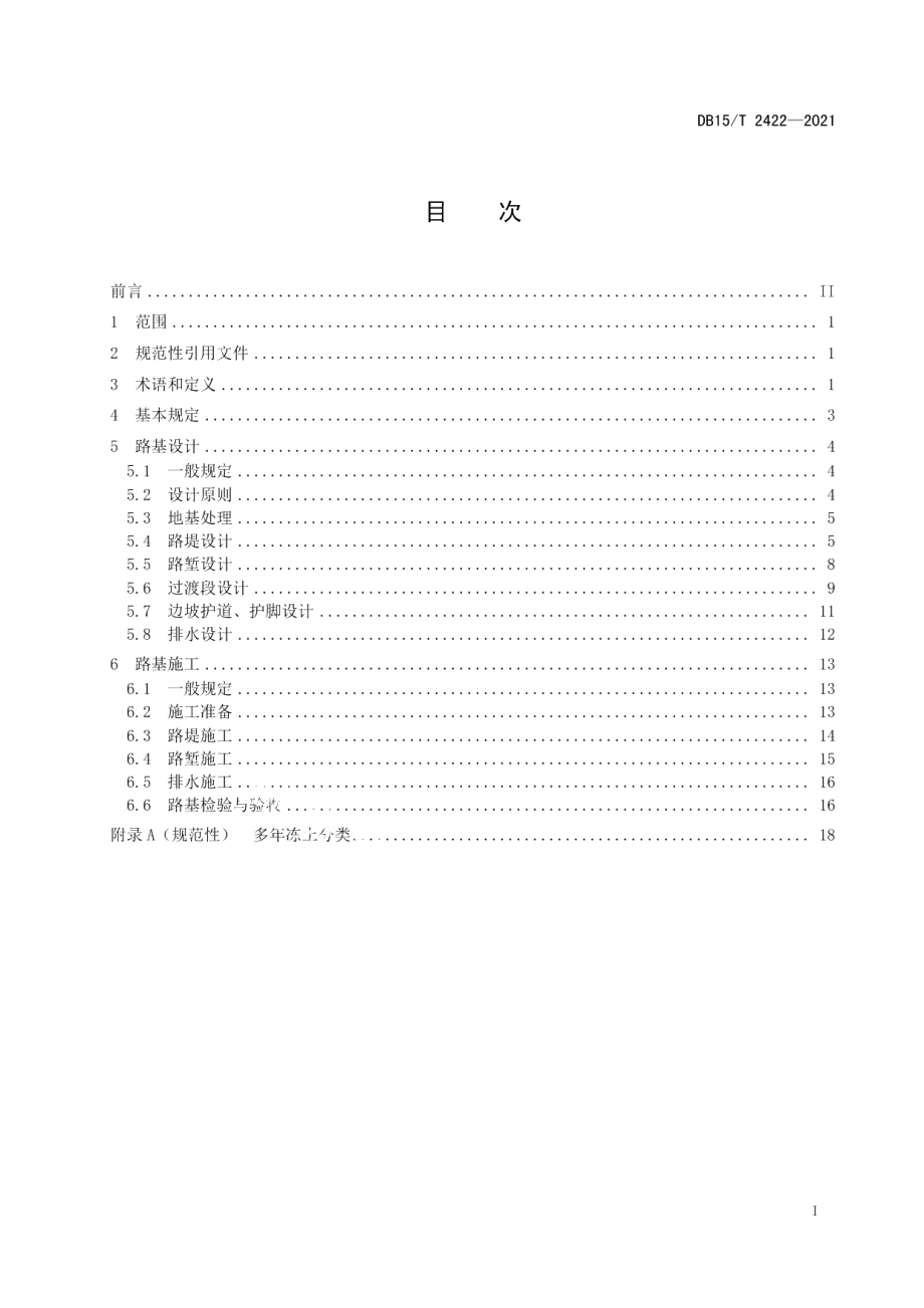 DB15T 2422-2021高纬度多年冻土区公路路基设计与施工技术规范.pdf_第2页