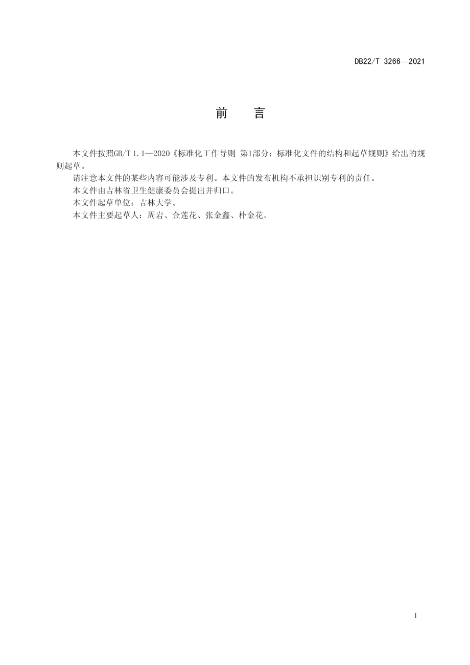 DB22T 3266-2021儿童动态心电图检查操作规范.pdf_第3页