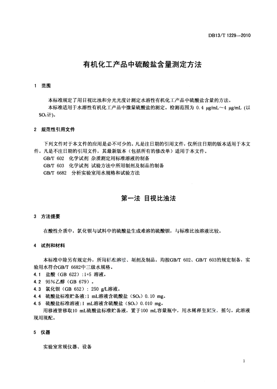 DB13T 1229-2010有机化工产品中硫酸盐含量测定方法.pdf_第3页