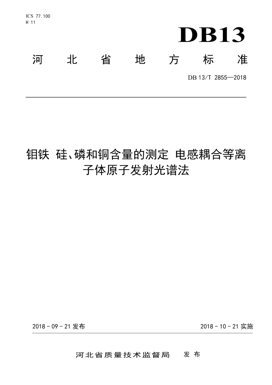 DB13T 2855-2018钼铁 硅、磷和铜含量的测定 电感耦合等离子体原子发射光谱法.pdf_第1页