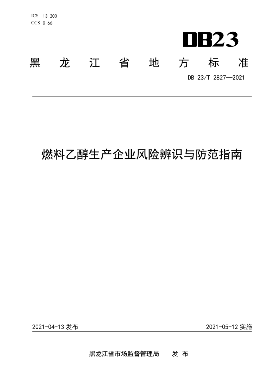 DB23T 2827—2021燃料乙醇生产企业风险辨识与防范指南.pdf_第1页