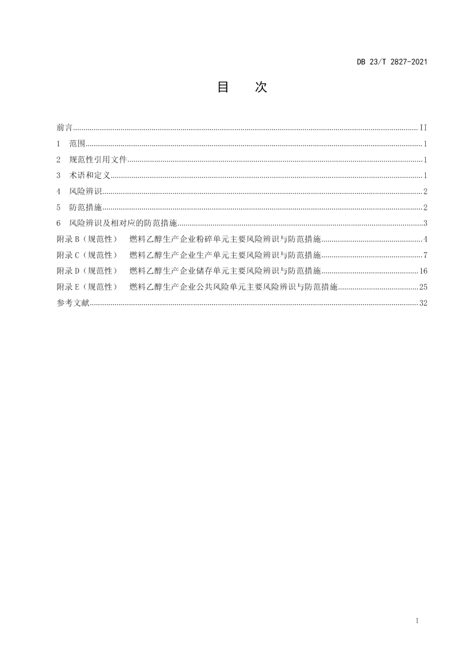 DB23T 2827—2021燃料乙醇生产企业风险辨识与防范指南.pdf_第2页