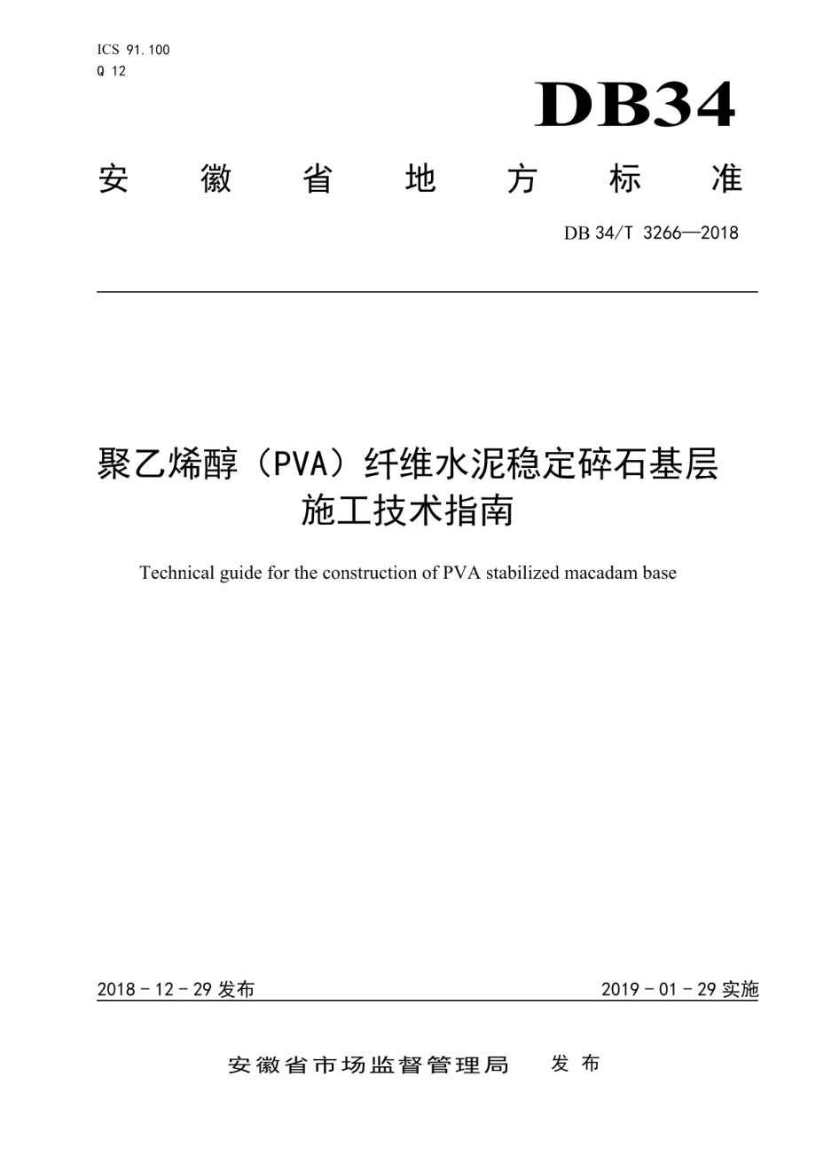 DB34T 3266-2018聚乙烯醇（PVA）纤维水泥稳定碎石基层施工技术指南.pdf_第1页