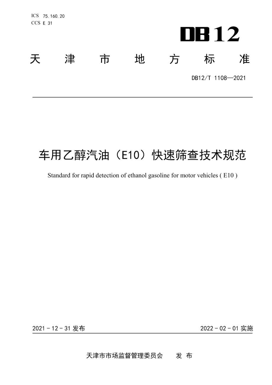 DB12T 1108-2021车用乙醇汽油（E10）快速筛查技术规范.pdf_第1页